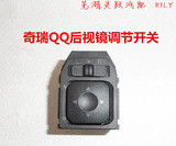 奇瑞汽车配件 QQ QQ3 后视镜调节开关 倒车镜调节开关 原装正品