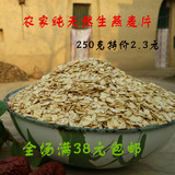 2015新 纯燕麦片 农家自产 燕麦扁 纯天然无添加 生的燕麦片250克