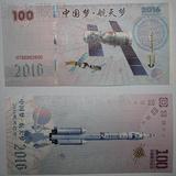 中国梦航天梦2016航天纪念测试钞纸质单张 平板印刷荧光测试钞