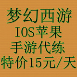 梦幻西游手游代练 IOS苹果 等级日常师门剧情帮派等 特价15元一天