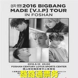 2016BIGBANG MADE[V.I.P]广州站见面会演唱会门票预定 现票快递
