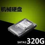 特价日立 320G SATA接口机械台式机电脑硬盘