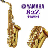 正品雅马哈高/中音萨克斯风乐器82Z系列降B/E调  通用级