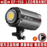 金贝EF-150LED摄影灯补光灯视频摄像常亮灯 人像婚纱儿童产品拍摄