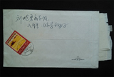 中国纪特文革编号JT编年邮票集邮收藏 普18 信销8分 实寄封带原信