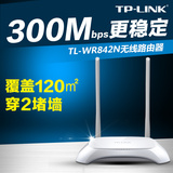 包邮送线TP-LINK TL-WR842N无线路由器 wifi路由器无线穿墙王300M