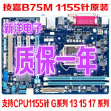 技嘉 b75 主板  1155 针 支持 G  i3  i5  i7 CPU
