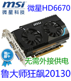 微星HD6670 1G D5 独立PCI-E显卡 APU交火 挑 蓝宝石迪兰恒进6770