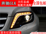 12-15新款奔驰GLK原装高配款氙气大灯总成，LED日行灯大灯总成