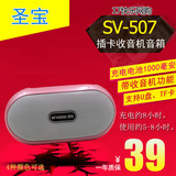 圣宝 SV-507 插卡音箱 迷你便携音响 插卡收音机u盘MP3晨练播放器