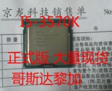 英特尔 酷睿四核 I5-3570K CPU 散片 一年包换 假一罚十 正式版！