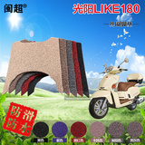 光阳LIKE180摩托车专用高档加厚丝圈脚踏垫防滑防雨踏板脚垫