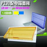 12回路配电箱面板PZ30家用配电箱专用盖子面板通用室内强电箱面板