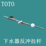 TOTO原厂配件 台盆下水器 反冲拉杆 提拉下水横杆 带白球杆子