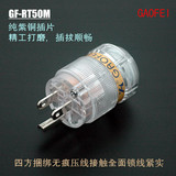 台湾GAOFEI-高非-发烧HIFI音响高端前后级纯紫铜美标电源插头尾