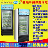 变频商用冰柜小型冰柜展示柜冰吧冷藏柜茶叶饮料冷饮 华美 LC-368