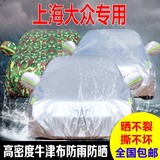 上海大众桑塔纳尚纳浩纳凌渡帕萨特朗逸辉昂专用防雨防晒车衣车罩