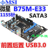 B75主板 MSI/微星 B75MA-E33 SATA3 USB3.0 另 技嘉 华硕 Z77 H61