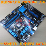 MSI/微星 ZH77A-G43 USB3 SATA3 1155主板 DDR3 超Z68 H67 Z77