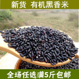 新货 农家自产有机黑米 黑香米  五谷杂粮250克特价包邮杜绝染色