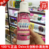 香港正品日本DAISO大创粉扑刷具化妆棉化妆刷专用清洗剂80ml清洁