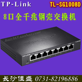 TP-LINK TL-SG1008D 8口全千兆 钢壳交换机 1000M监控千兆交换机