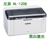 兄弟HL-1208打印机 A4黑白激光打印机 小型商务办公 学生家用