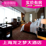 上海龙之梦大酒店 上海酒店预订 住宿订房 客栈 商务房