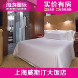 上海威斯汀大饭店 上海酒店预订 住宿订房 皇冠商务房