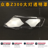 众泰Z300前大灯灯罩 Z300前照灯透明灯罩 大灯外白罩 灯罩框 正品