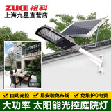 祖科ZK7101太阳能路灯家用户外景观庭院大功率光感应防水超亮LED