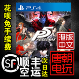 唐朝电玩 PS4游戏 女神异闻录5 P5 PERSONA5 港版中文 预订9.15