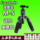 富图宝M-5 专业单反相机三脚架 迷你微距三脚架 便携三角架