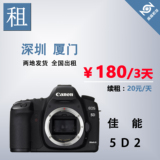 单反相机 佳能相机 出租/租赁 Canon 5D II 5D2 无敌兔 全国出租