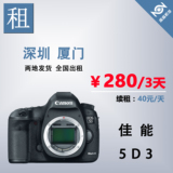 单反镜头 单反机身 佳能相机 出租/租赁 Canon 5D III 5D3 无敌伞