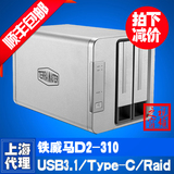 铁威马nas扩容D4D2-310磁盘阵列柜USB3.1硬盘盒支持多种RAID阵列