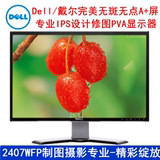 DELL/戴尔24寸IPS显示器2407WFP专业设计制图专业PVA面板 宽屏