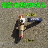 铜接头/转换接头/15MM插管转M14*1.5外丝螺纹/可以装雾化喷头喷雾