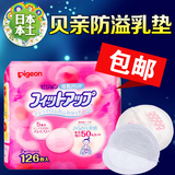 日本原装贝亲126片防溢乳贴溢奶垫孕产妇防漏奶一次性防溢乳垫