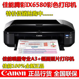 佳能IX6580彩色喷墨照片打印机 全新A3打印机 专业海报广告打印