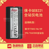 正品徕卡全站仪GEB221电池TS02/06/09TPS/TCA1200|GKL211充电器