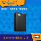 WD西部数据 Elements 新元素 2T  USB3.0移动硬盘2.5寸 2tb包邮