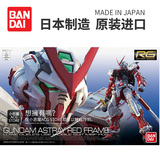 10年老店 万代高达 RG 19 Gundam Astray Red frame 红异端/迷惘
