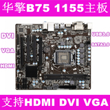 华擎B75M主板 B75主板 1155主板 全固态 支持HDMI接口