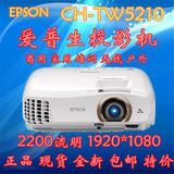 爱普生CH-TW5210投影机全高清家庭影院投影仪5200升级版无线蓝牙