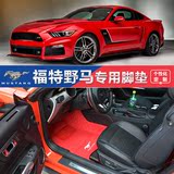 2016款福特野马专用汽车脚垫 内饰地垫个性定制Mustang全包围脚垫