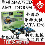 ASUS/华硕 M4A77TD 二手台式机主板 纯DDR3 全固态大板 有770 870