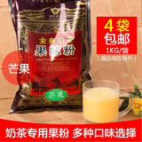 品皇原料批发 芒果果味粉1KG 奶茶店 专用 多种口味 促销5包 包邮