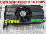 七彩虹 网驰GTX550TI 1G DDR5 192位 独立游戏显卡/二手原装拆机