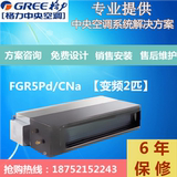 Gree/格力FGR5Pd/CNa商用/家用中央空调一拖一2匹p变频风管机徐州